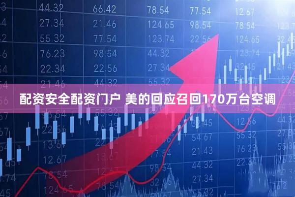 配资安全配资门户 美的回应召回170万台空调
